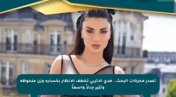 تصدر محركات البحث.. هدى الإتربي تخطف الأنظار بخسارة وزن ملحوظة وتثير جدلاً واسعاً
